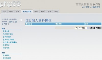 ACP>會員及群組>自訂個人資料欄位