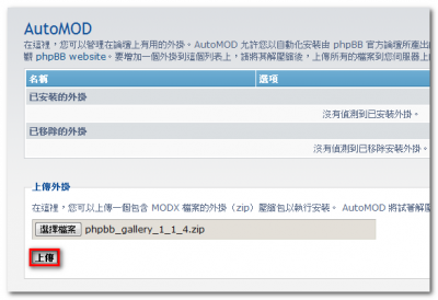 以 AutoMOD 安裝 & 更新相簿外掛_02.png