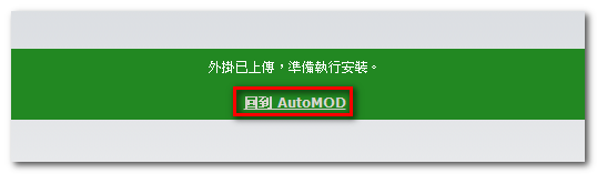 以 AutoMOD 安裝 & 更新相簿外掛_03.png